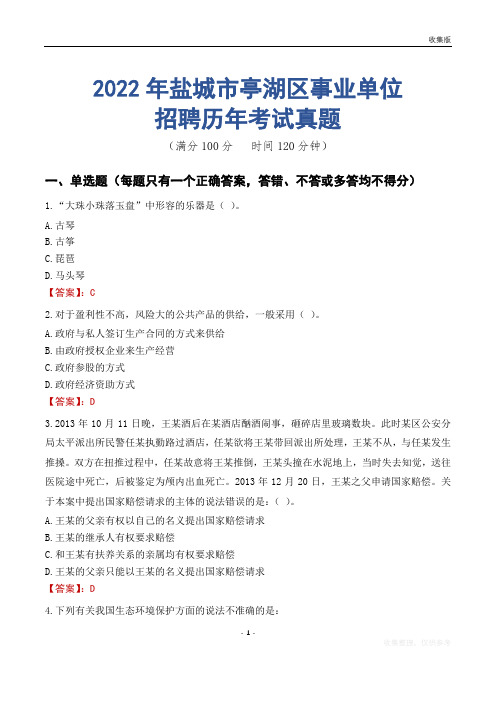 盐城市亭湖区事业单位历年考试真题