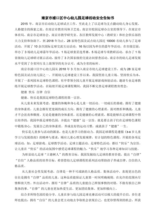 南京浦口区中心幼儿园足球活动安全告知书