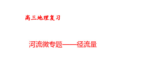 高三地理二轮复习    河流微专题——径流量(共29张PPT)