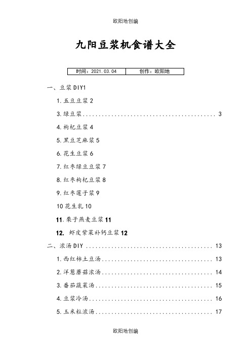 九阳豆浆机食谱大全(彩图)之欧阳地创编