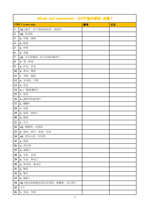 2019版外研社高中英语必修一单词默写表