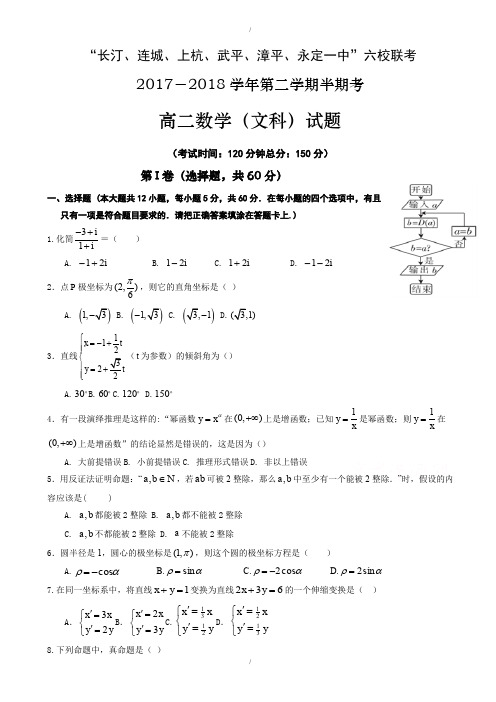 福建省六校2019-2020学年高二下学期期中联考试题数学(文)-附答案(已纠错)