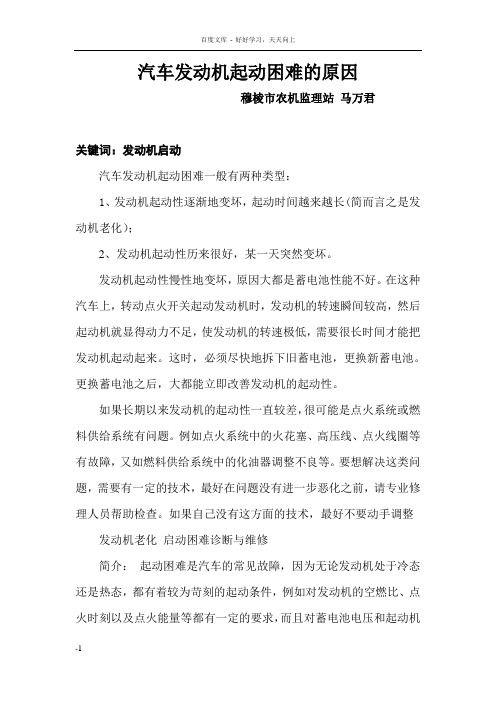 汽车发动机起动困难原因