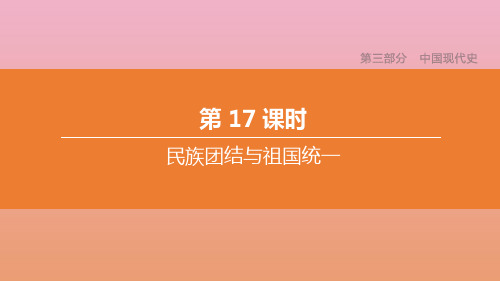 中考历史复习方案第三部分中国现代史第17课时民族团结与祖国统一课件