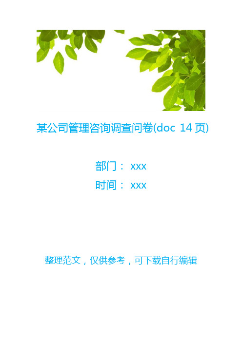 某公司管理咨询调查问卷(doc 14页)