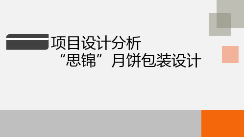 包装设计16 项目设计分析--“思锦”月饼包装设计