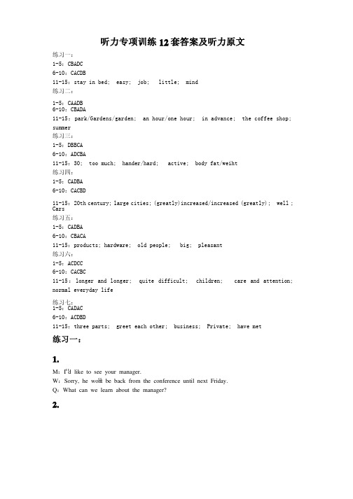 听力专项训练12套答案及听力原文