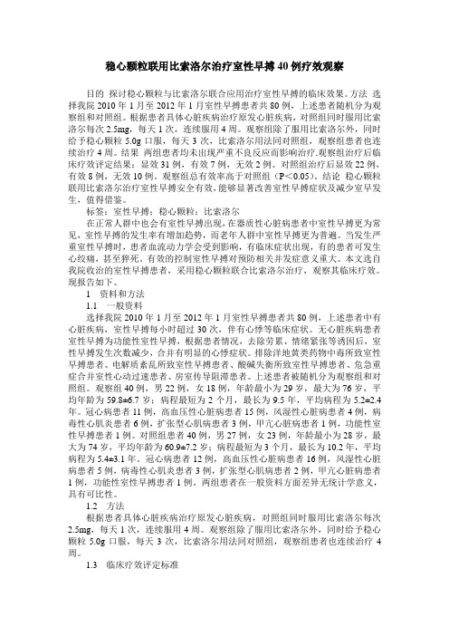 稳心颗粒联用比索洛尔治疗室性早搏40例疗效观察