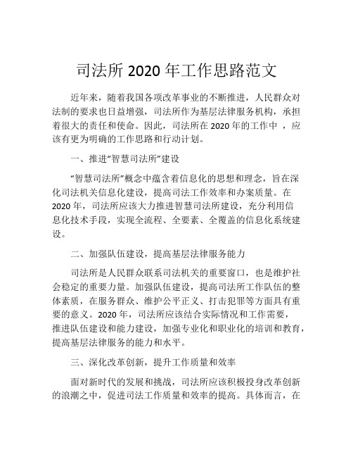 司法所2020年工作思路范文