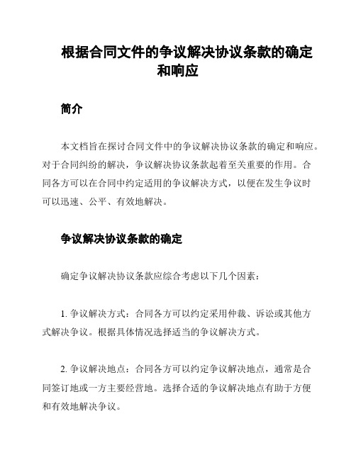 根据合同文件的争议解决协议条款的确定和响应