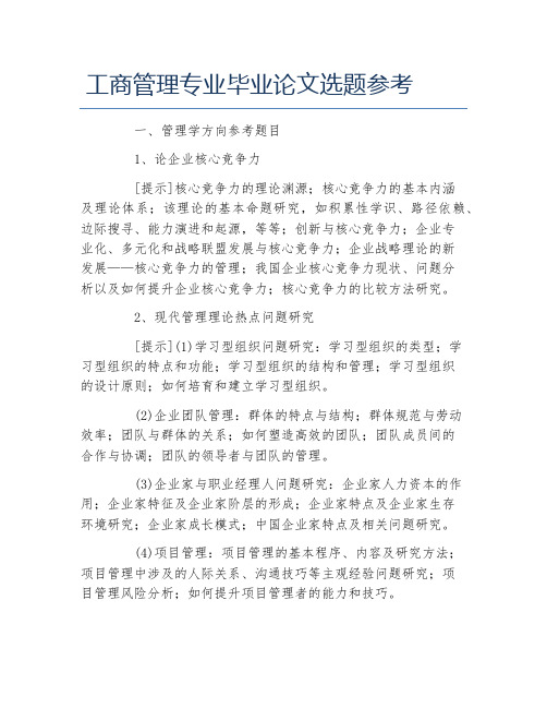 工商管理毕业论文工商管理专业毕业论文选题参考