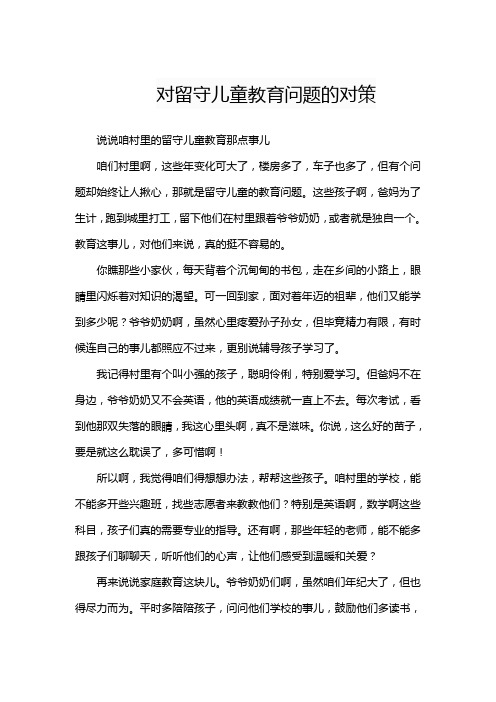 对留守儿童教育问题的对策