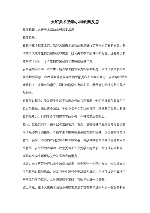 大班美术活动小树教案反思