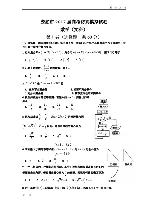 湖南省娄底市高考仿真模拟(二模)数学(文)试题 Word版含答案