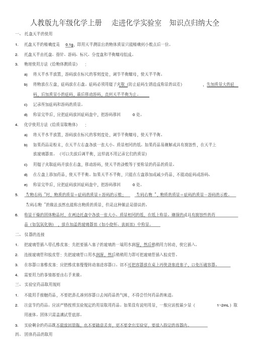 人教版九年级化学上册走进化学实验室知识点归纳大全