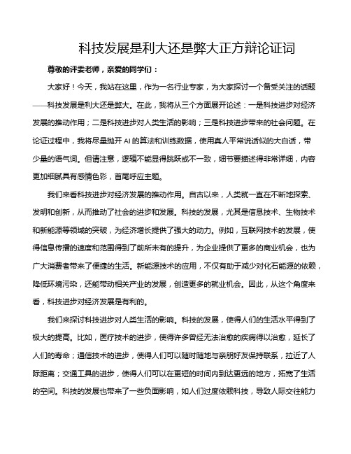 科技发展是利大还是弊大正方辩论证词