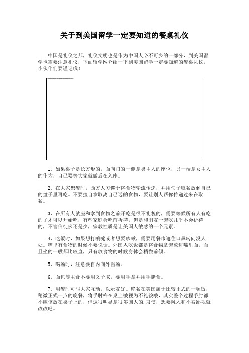 关于到美国留学一定要知道的餐桌礼仪