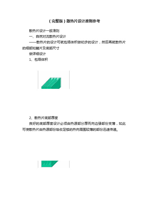 （完整版）散热片设计准则参考