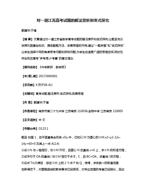 对一道江苏高考试题的解法赏析和变式探究