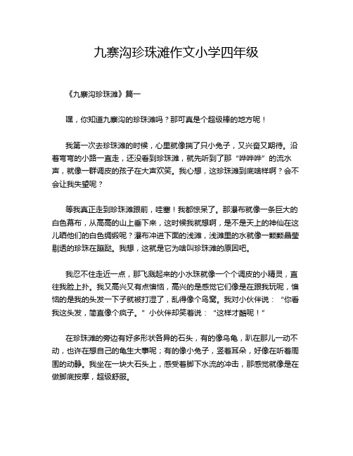 九寨沟珍珠滩作文小学四年级