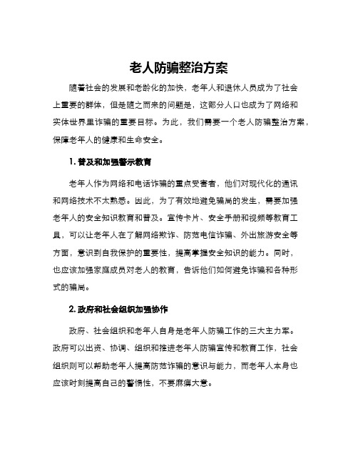 老人防骗整治方案