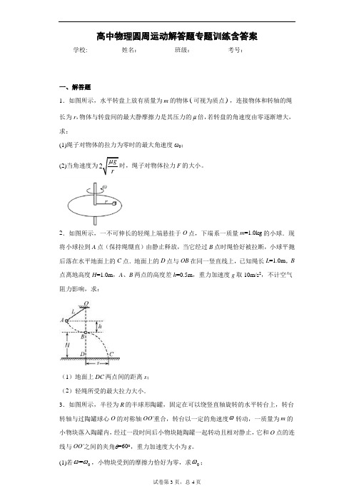 高中物理圆周运动解答题专题训练含答案