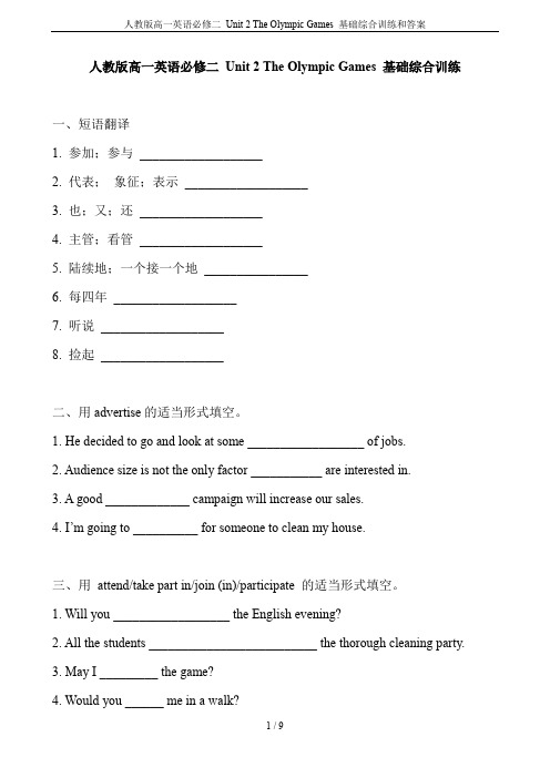 人教版高一英语必修二 Unit 2 The Olympic Games 基础综合训练和答案