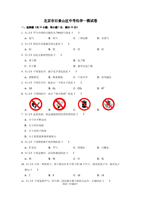 北京市石景山区中考化学一模试卷