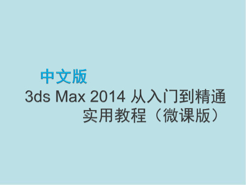 中文版3dsMax2014从入门到精通实用教程第1章