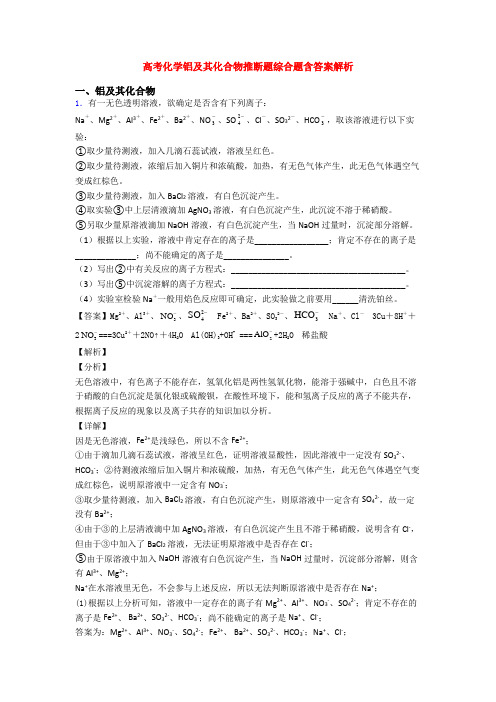 高考化学铝及其化合物推断题综合题含答案解析