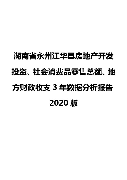 湖南省永州江华县房地产开发投资、社会消费品零售总额、地方财政收支3年数据分析报告2020版