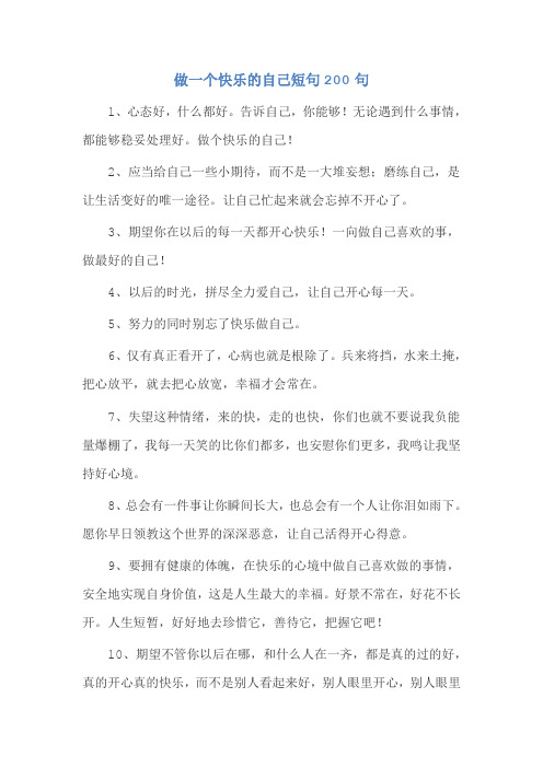 做一个快乐的自己短句200句