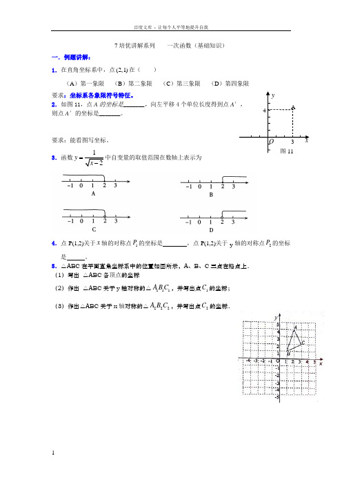 7培优讲解系列一次函数1