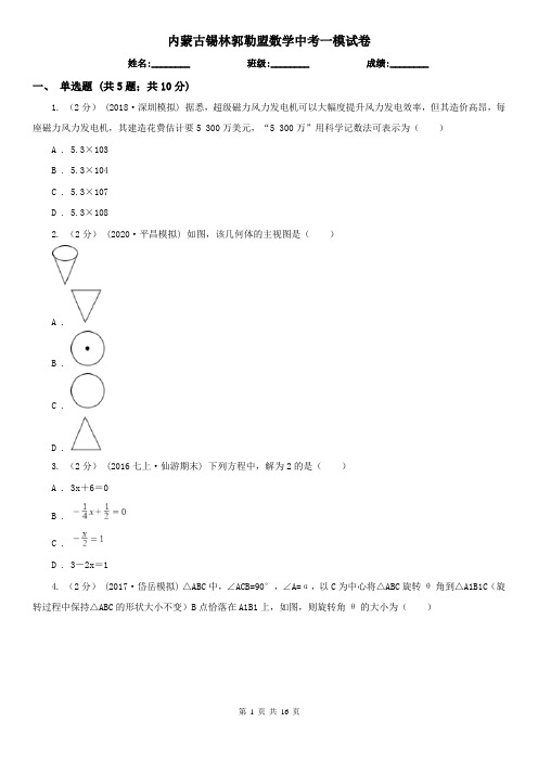 内蒙古锡林郭勒盟数学中考一模试卷