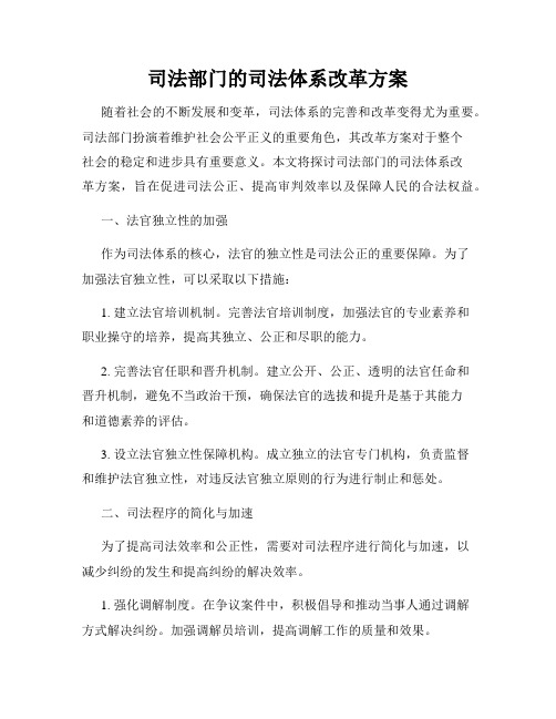 司法部门的司法体系改革方案