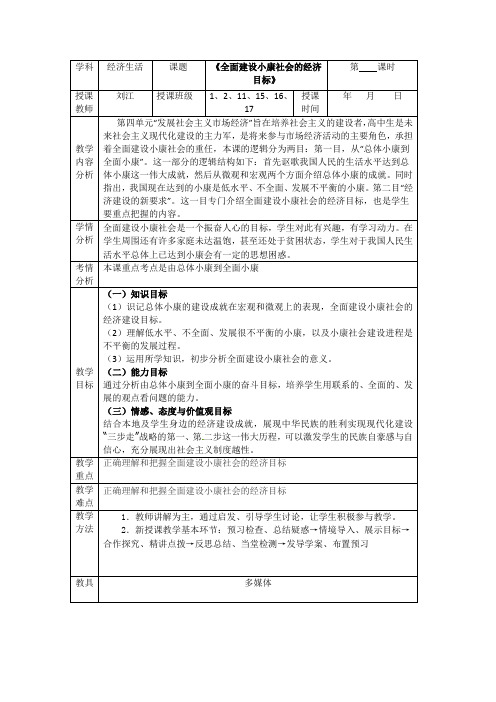 10.1人教版 高一政治经济生活 全面建设小康社会的经济目标 教案