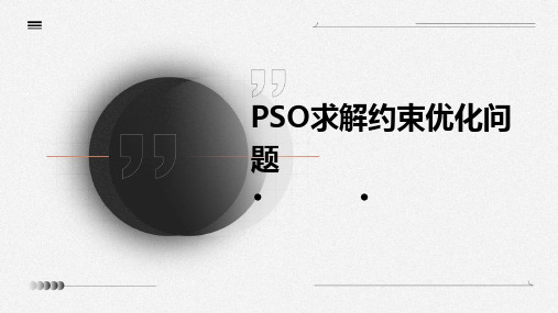 PSO求解约束优化问题