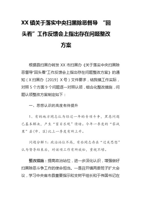 关于落实中央扫黑除恶督导 “回头看”工作反馈会上指出存在问题整改方案