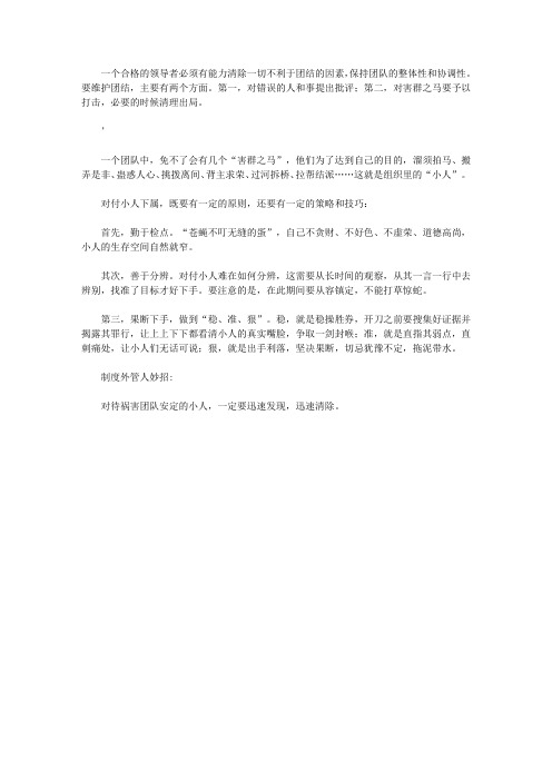 中小企业制度外管人300招_233. 迅速辨别小人,清除组织里的害群之马