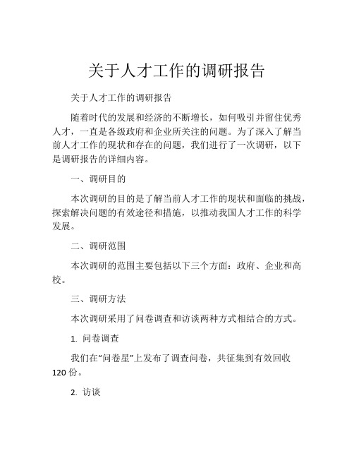 关于人才工作的调研报告