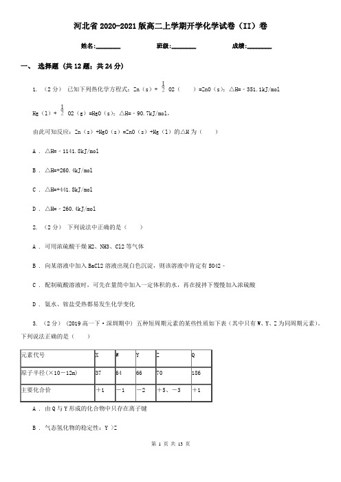 河北省2020-2021版高二上学期开学化学试卷(II)卷