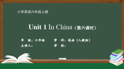 六年级英语(人教版)《Unit 1 In China(第六课时)》【教案匹配版】最新国家中小学课程