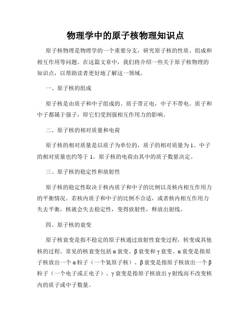 物理学中的原子核物理知识点