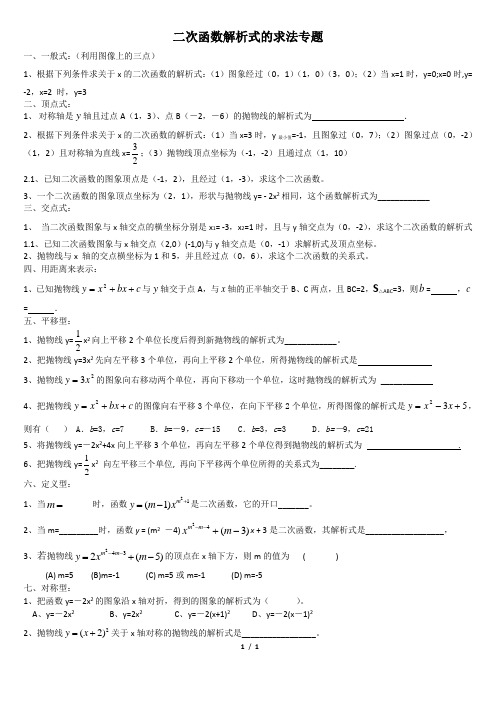 二次函数解析式的求法专题