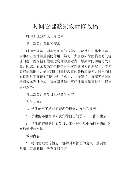 时间管理教案设计修改稿