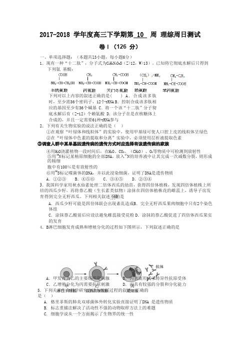 【全国百强校】河北省衡水中学2018届高三下学期第10周周考理综-生物试题