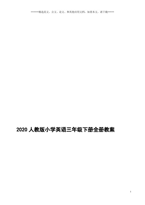 2020人教版小学英语三年级下册全册教案