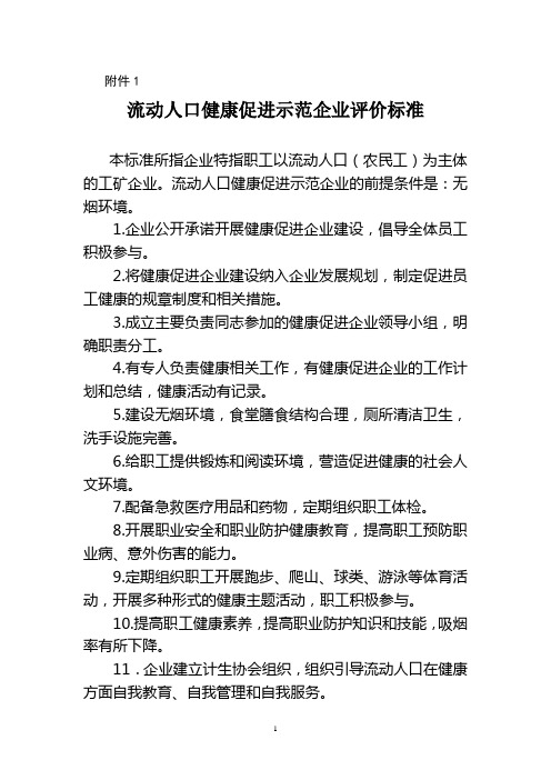 关于印发黑龙江省流动人口健康促进示范企业、学校和健康家庭建设工作