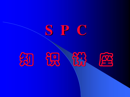 SPC基础知识培训(PPT48页).pptx