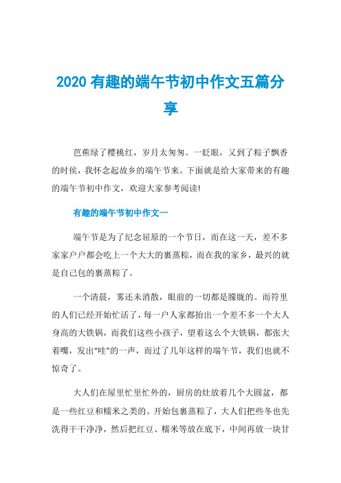 2020有趣的端午节初中作文五篇分享